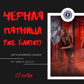 Акция "Черная пятница"