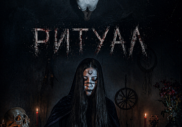 Ритуал