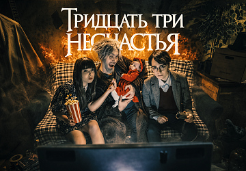 33 несчастья
