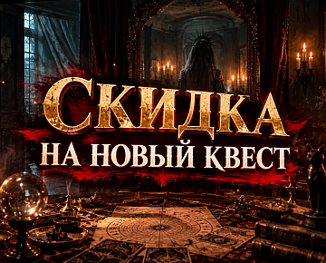 новый квест по супер цене