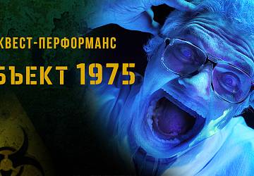 объект 1975